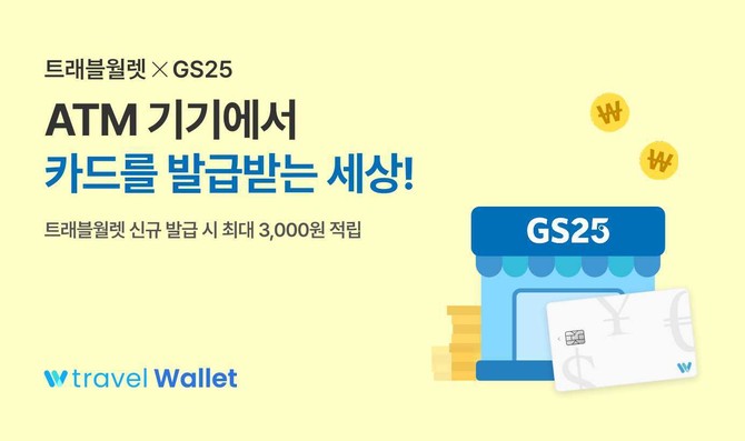트래블월렛은 GS25 편의점 ATM 을 통한 신규 카드 발급 사용자 대상 20% 캐시백 프로모션을 31일까지 한달간 연장한다. ⓒ 트래블월렛