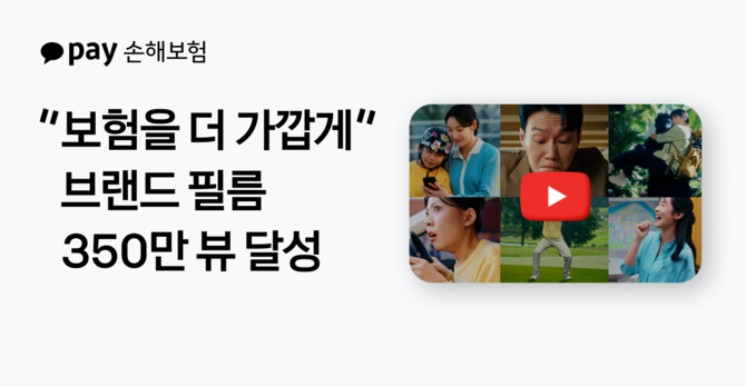 카카오페이손해보험은 창사 이래 처음 선보인 브랜드 캠페인이 공개 약 두달 만에 누적 조회수 350만회를 돌파했다고 4일 밝혔다. ⓒ 카카오페이손해보험