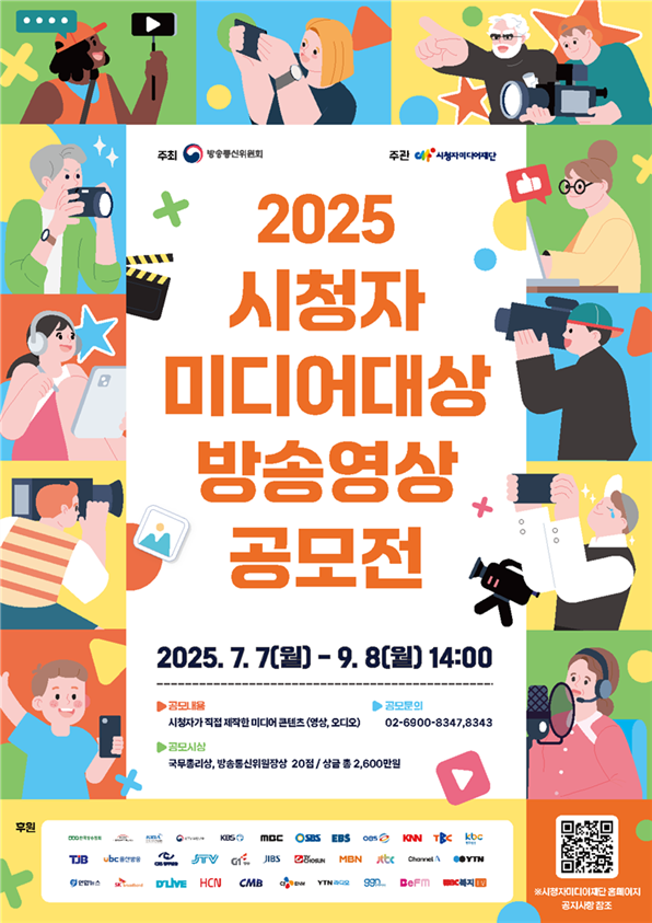 '2025 시청자미디어대상 방송영상 공모전' 안내 전단 이미지. ⓒ 방송통신위원회