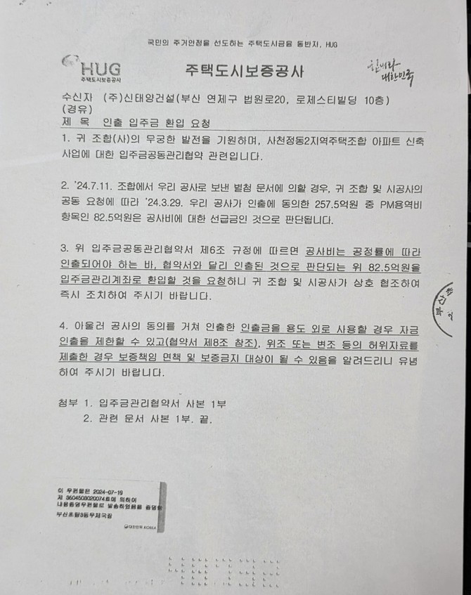 주택도시보증공사가 2024년 7월19일 사천정동2지역주택조합측에 발송한 공문. ⓒ 프라임경제