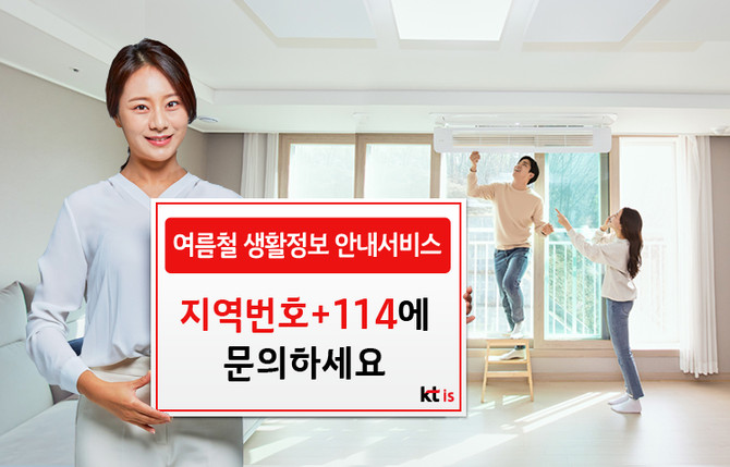 KTis가 '114번호안내서비스'를 통해 여름철 맞춤형 필수 정보를 안내한다.ⓒKTis