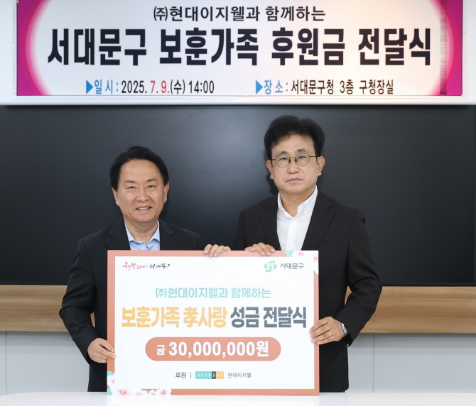 현대이지웰은 서대문구청에 보훈가족 후원금 3,000만 원을 전달했다. © 현대이지웰