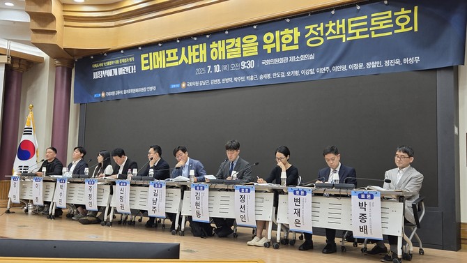 10일 국회에서 열린 '티메프 사태 해결을 위한 정책토론회' 현장. =배예진 기자