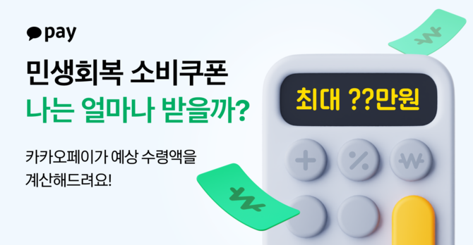 카카오페이는 '민생회복 소비쿠폰' 예상 수령액을 간편하게 조회할 수 있는 서비스를 제공한다고 11일 밝혔다. ⓒ 카카오페이