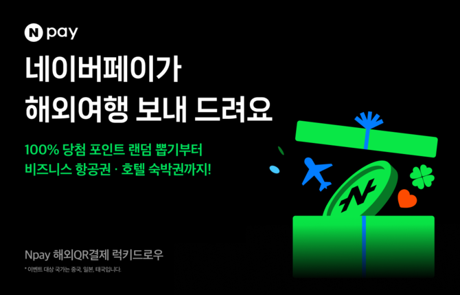 네이버페이는 오는 9월까지 Npay 해외QR결제 관련 미션에 참여하면 경품을 받을 수 있는 '럭키드로우' 프로모션을 진행한다고 11일 밝혔다. ⓒ 네이버페이
