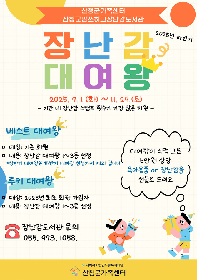 산청군맘쓰허그 장난감 대여 왕. ⓒ 산청군