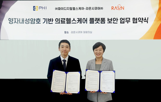 (좌측부터) 유승찬 파이디지털헬스케어 대표와 이정아 라온시큐어 대표가 '양자내성암호 기반 의료헬스케어 플랫폼 보안 업무협약(MOU)'을 체결한 후 기념사진을 촬영하고 있다. ⓒ 라온시큐어