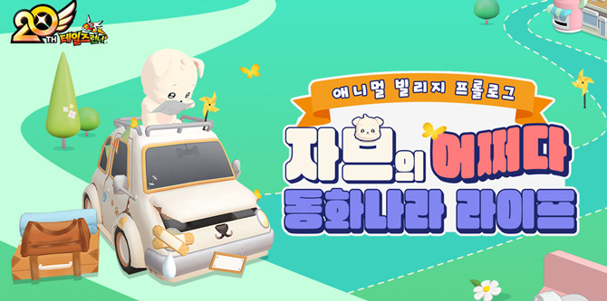 이번 '자브' 이벤트 및 업데이트에 대한 자세한 정보는 테일즈런너 공식 홈페이지와 소셜 미디어 채널을 통해 확인할 수 있다. ⓒ 블로믹스