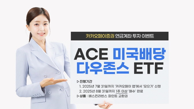 한국투자신탁운용은 카카오페이증권과 함께 ACE 미국배당다우존스 상장지수펀드(ETF) 투자 이벤트를 진행한다고 11일 밝혔다. ⓒ 한국투자신탁운용