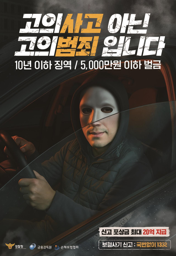 연간 적발금액이 5000억원을 넘어선 자동차 고의사고 보험사기를 예방하고자 금융감독원과 손해보험협회가 대국민 홍보에 나섰다. ⓒ 금융감독원
