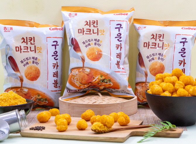해태제과는 인도 정통 카레의 부드러운 매콤함과 고소함을 볼 스낵으로 구현한 '구운 카레볼'을 출시한다. © 해태제과