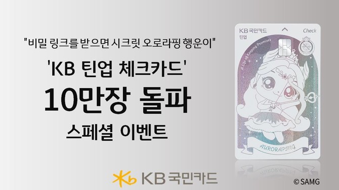 KB국민카드는 지난 5월 말 선보인 'KB 틴업 체크카드'가 출시 한달여 만인 지난 4일 10만장을 돌파했다고 15일 밝혔다. ⓒ KB국민카드