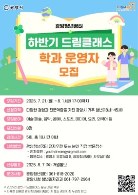 '하반기 드림클래스' 학과 운영자 모집 포스터. ⓒ 광양시