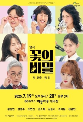 연극 '꽃의 비밀' 포스터. ⓒ GS칼텍스 예울마루