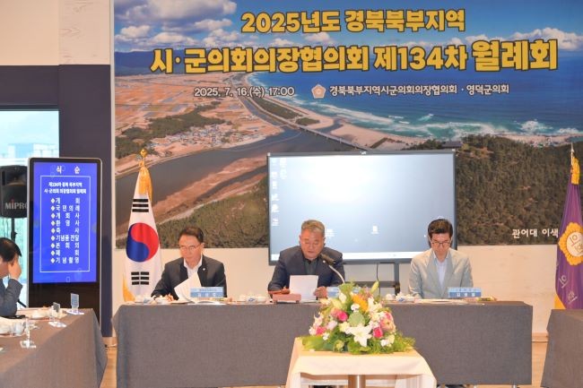 경북북부지역시·군의회의장협의체 제134차 월례회 모습. 사진 왼쪽부터 김성호 영덕군의회의장, 권영준 경북북부지역시군의회의장협의회 회장, 김광열 영덕군수. ⓒ 영덕군의회