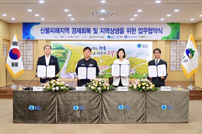 지난 14일 산불 피해지역의 신속한 경제 회복과 지역-기업 간 상생 발전을 도모하기 위해 경농, 텔로팜, 한국에브리팜와 '산불피해지역 경제회복 및 지역 상생을 위한 업무협약'을 체결했다. ⓒ 청송군