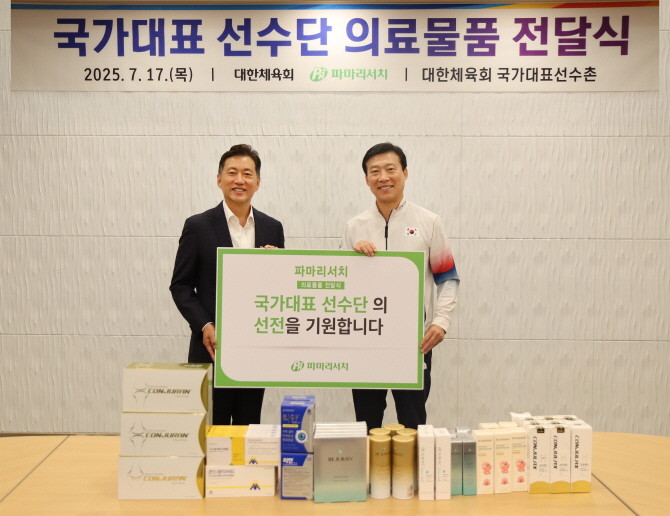 파마리서치는 지난 17일 진전 국가대표선수촌에서 '의료물품 전달식'을 통해 총 1억7000만원 상당의 의료물품을 기부했다. © 파마리서치