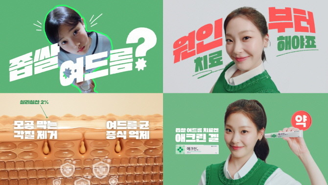 동아제약이 좁쌀여드름 치료제 애크린 겔이 신규 광고를 온에어한다. © 동아제약