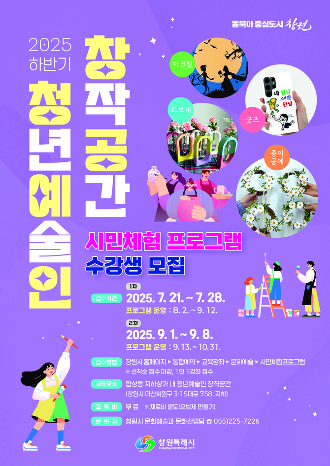 '청년예술인 창작공간 하반기 시민체험프로그램' 수강생 모집 포스터. ⓒ 창원시
