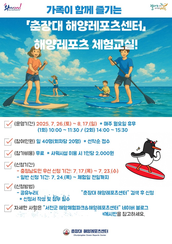 '2025년 춘장대 해양레저스포츠 교육 프로그램'을 운영 이미지. ⓒ 서천군