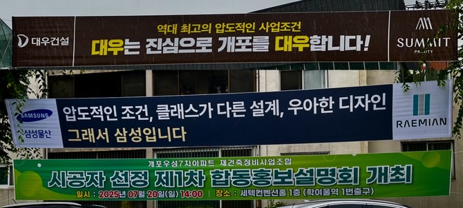 단지에 게시된 삼성물산과 대우건설 현수막. = 김주환 기자