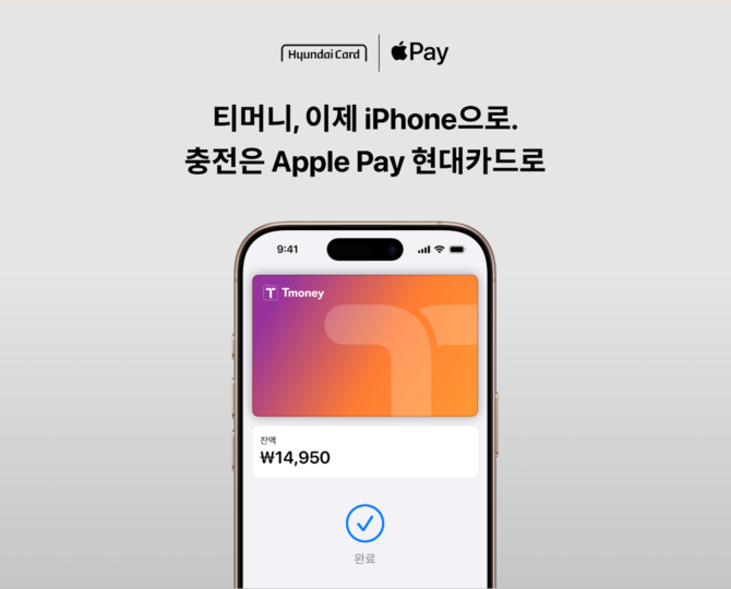 현대카드는 Apple Pay 티머니 출시로 현대카드 회원은 이제 Apple 지갑에서 티머니를 추가하고 Apple Pay로 티머니 카드에 충전을 할 수 있게 됐다고 22일 밝혔다. ⓒ 현대카드