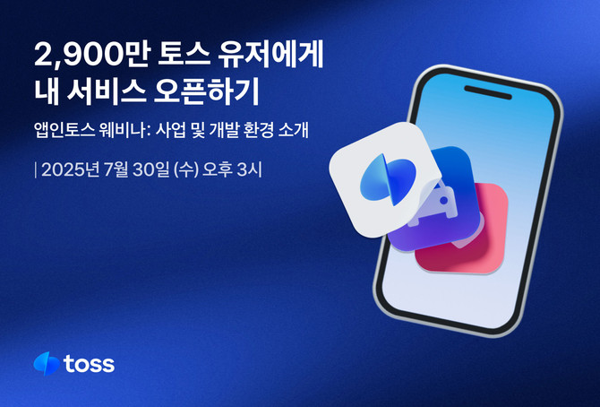 토스는 '앱인토스' 웨비나를 열고 참가자를 모집한다고 22일 밝혔다. ⓒ 토스
