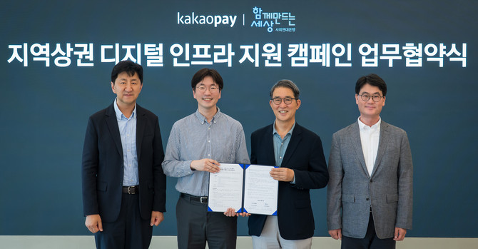 카카오페이는 함께만드는세상과 '지역상권 디지털 인프라 지원 캠페인'을 위한 업무협약을 체결했다고 22일 밝혔다. ⓒ 카카오페이