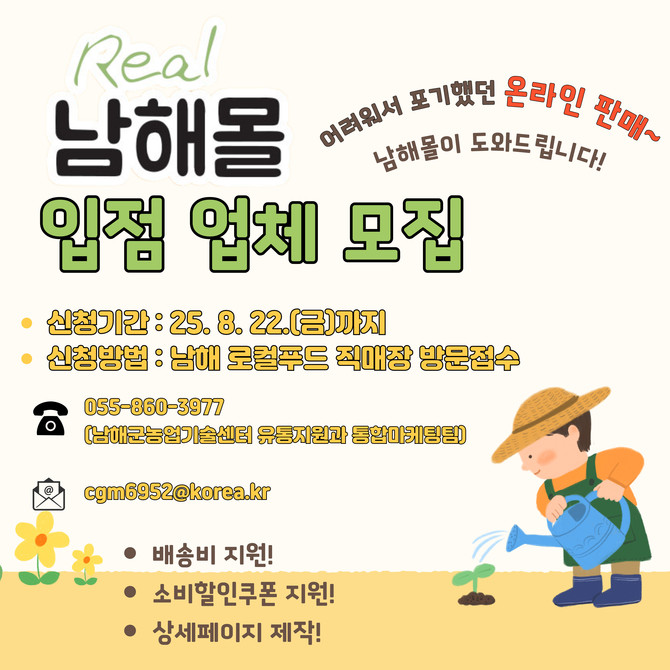 남해몰, 하반기 입점 신청업체 모집. ⓒ 남해군