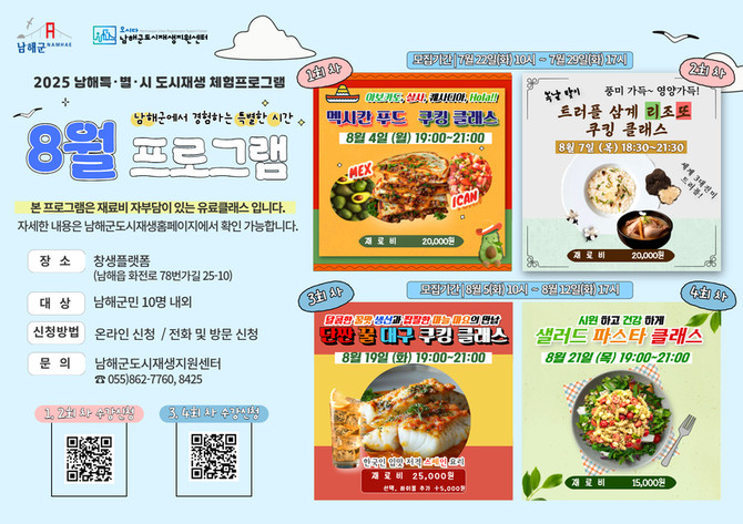 '남해특별시(特. 別. 時) 8월 체험 프로그램' 쿠킹 체험 참가자 모집. ⓒ 남해군