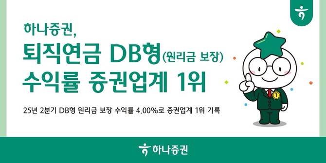 하나증권의 퇴직연금 확정 급여(DB)형 원리금 보장 상품 운용 수익률이 증권업계 전체 1위를 기록했다. ⓒ 하나증권