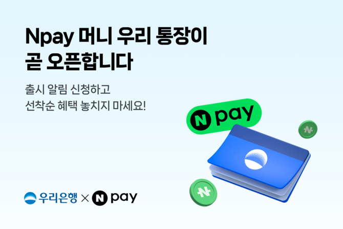 23일 네이버페이가 우리은행과 Npay 선불충전금을 안전하게 보관하고, 금리와 포인트 적립까지 더블혜택을 받을 수 있는 제휴 통장 'Npay 머니 우리 통장'을 오는 3분기 내에 출시한다고 예고했다. ⓒ 네이버페이