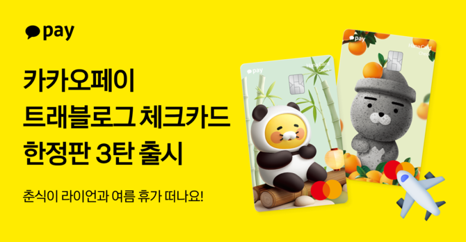 카카오페이가 23일 여름 휴가 시즌을 맞아 '카카오페이 트래블로그 체크카드' 한정판 3탄을 공개했다. ⓒ 카카오페이