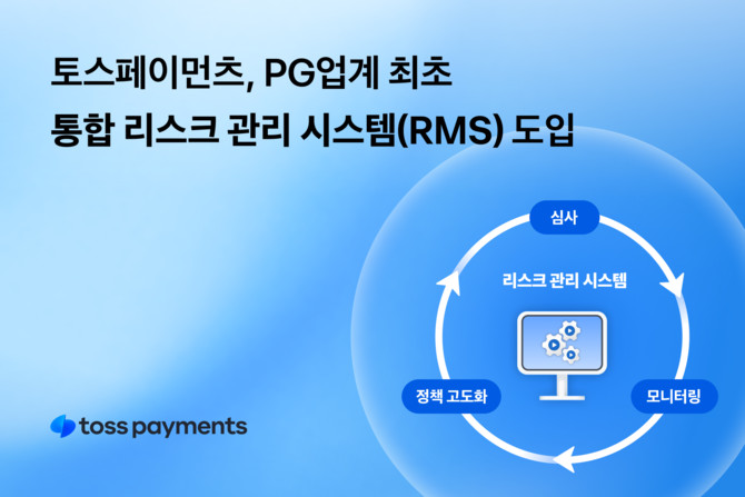 토스페이먼츠가 PG 업계 최초로 통합 리스크 관리 시스템을 전면 도입하고 가맹점 심사 및 모니터링 업무 전반을 자동화 기반 체계로 전환했다. ⓒ 토스