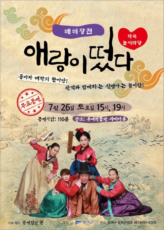 부여박물관 사비마루에서 악극 형식의 공연 '배비장전–애랑이 떴다' 포스터. ⓒ 부여군