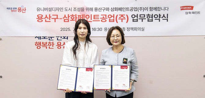 삼화페인트공업(000390)이 서울시 용산구와 공공디자인 가치 확산·지속 가능한 도시환경 조성을 위해 공동 협력을 추진한다. ⓒ 삼화페인트