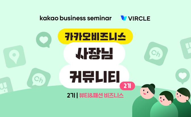 버클이 카카오비즈니스 세미나와 함께 패션·뷰티 브랜드를 위한 교육 프로그램을 운영한다. ⓒ 매스어답션