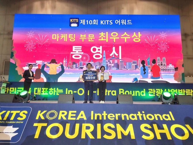 제10회 대한민국 '국제 관광박람회 마케팅 부문 최우수상' 쾌거. ⓒ 통영시