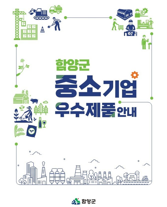 함양군이 발간한 중소기업 우수제품 안내책자. ⓒ 함양군