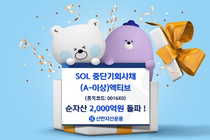 신한자산운용의 'SOL 중단기회사채(A-이상) 액티브'(0016X0) ETF의 순자산이 2000억원을 넘어섰다. ⓒ 신한자산운용