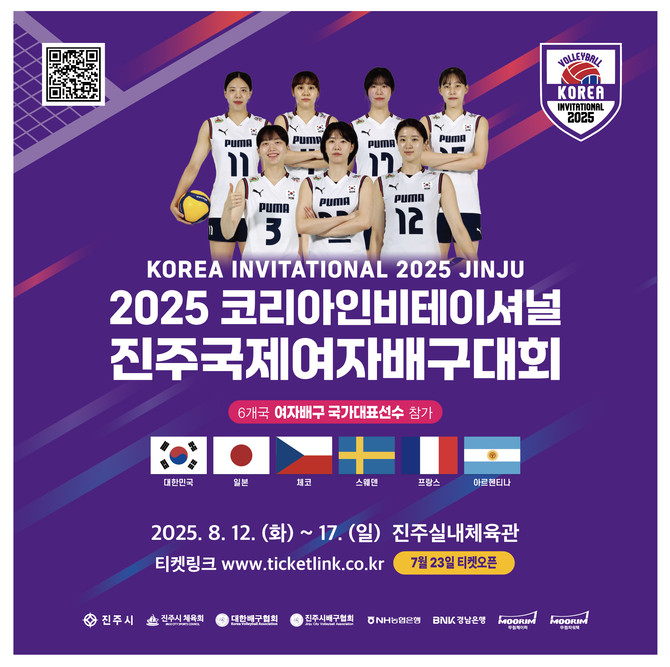 2025 진주국제여자배구대회 23일 입장권 판매. ⓒ 진주시