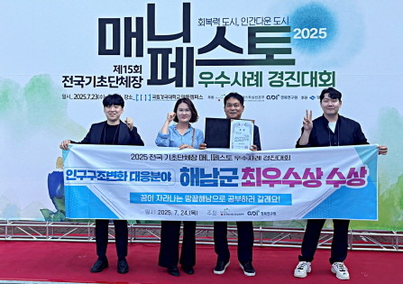 해남군이 2025 전국 기초단체장 매니페스토 우수사례 경진대회에서 최우수상을 수상했다. ⓒ 해남군
