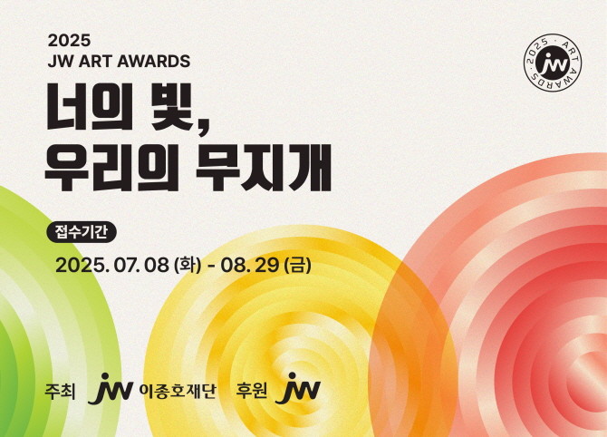 JW중외제약의 공익재단인 JW이종호재단은 장애 미술 작가들을 대상으로 '2025 JW아트어워즈'를 개최한다. © JW중외제약