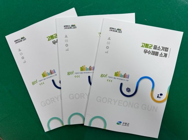 고령군 중소기업 우수제품 소개 책자. ⓒ 고령군