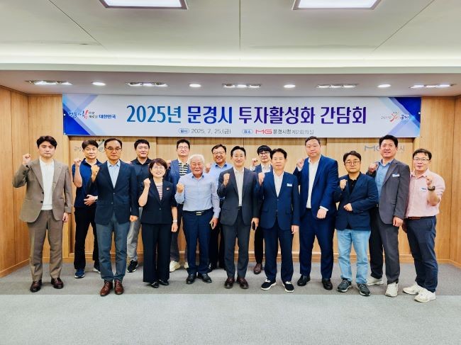 지난 25일 경북도와 지역 투자 활성화를 위한 2025년 문경시 투자 활성화 간담회를 가진 후 기념촬영을 하고 있다. ⓒ 문경시