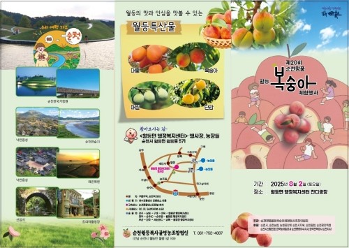 '제20회 순천명품 월등복숭아 체험행사' 리플릿. ⓒ 순천시