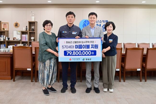 경북사회복지공동모금회가 지난 23일 청송군을 방문해 산불 이재민 570세대에 쾌적한 여름을 보낼 수 있도록 여름물품을 전달했다. ⓒ 청송군