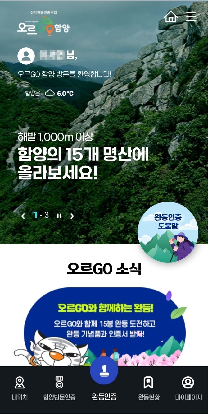 함양군 오르GO 함양 참여 이벤트 마련. ⓒ 함양군