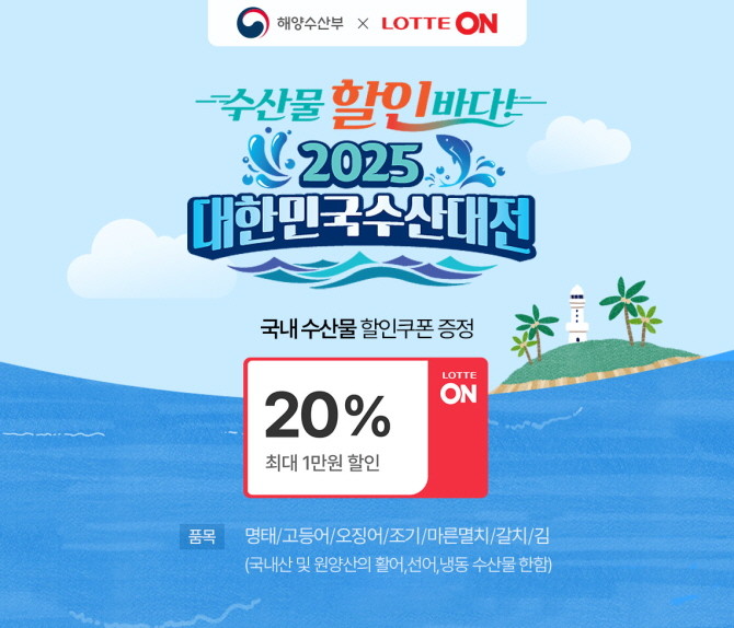 롯데온(LOTTE ON)은 오는 8월17일까지 수산대전을 진행한다. © 롯데온