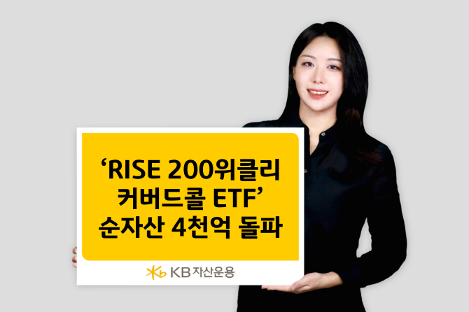 KB자산운용의 코스피200 추종 월배당 ETF 'RISE 200위클리커버드콜 ETF'의 순자산이 4000억원을 돌파했다. ⓒ KB자산운용